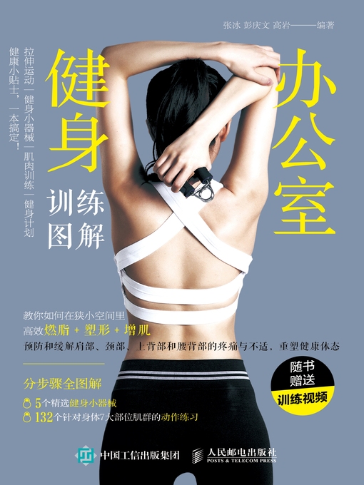 Title details for 办公室健身训练图解 by 张冰 - Available